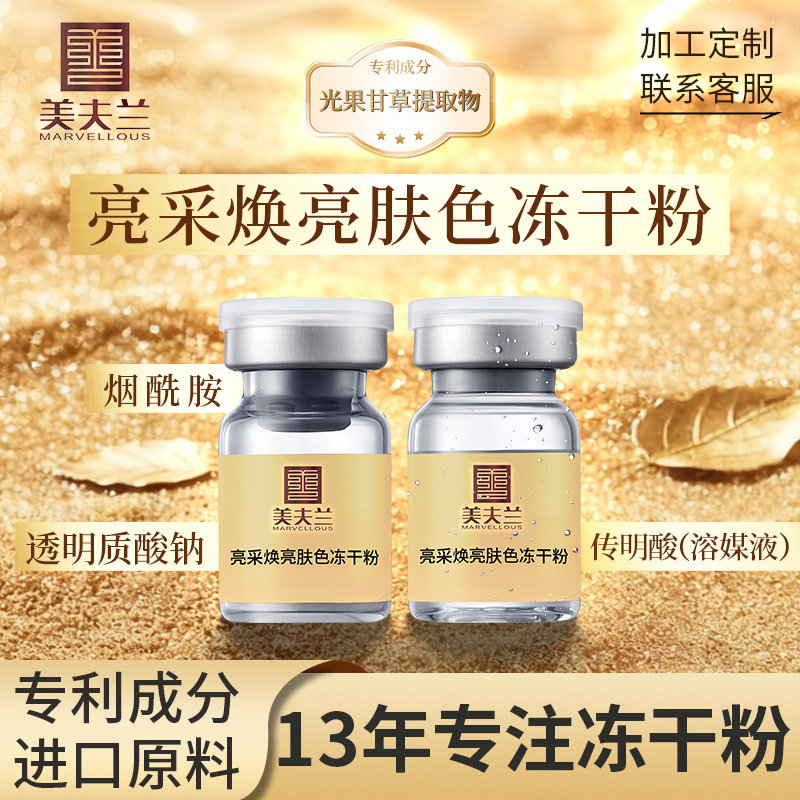 Лиофилизированный порошок для яркого и сияющего тона кожи, ниацинамид, профессиональный уровень, индивидуальная разработка