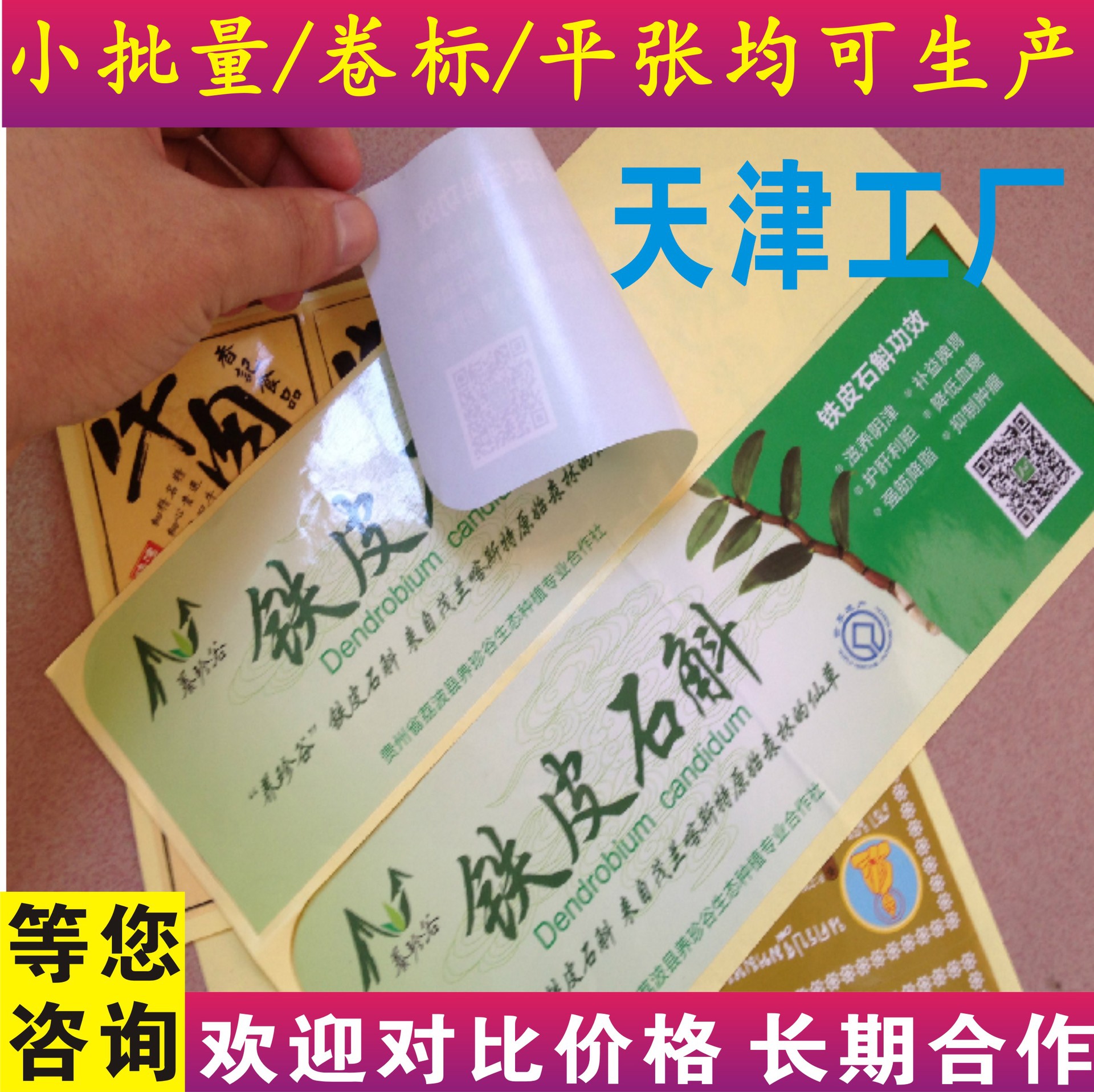 Tianjin Self-Adhesive Sticker Label Advertising Qr Code Customized Non-Adhesive Milk Tea Sealing Sticker Printing