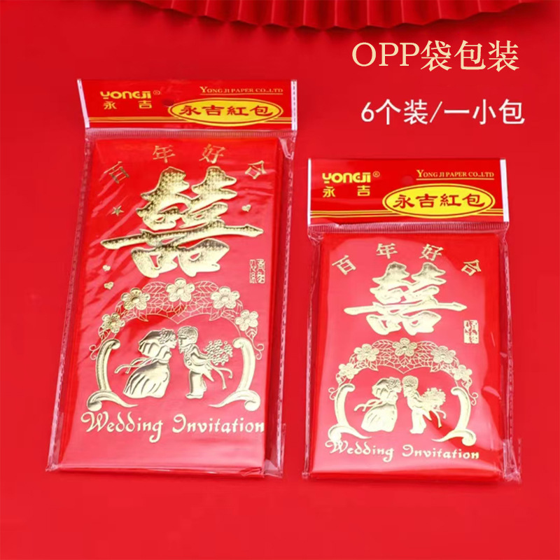 Yongji red envelope wholesale a pack of 6 wedding happy words back to Li is a housewarming birthday cardboard bronzing red envelope bag