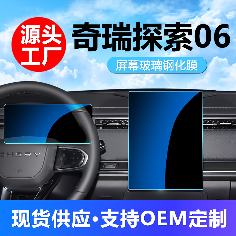 Applicable to 25 Chery Exploration 06 Screen Tempered Film Navigation Instrument Interior Display Screen Protection Film Wholesale