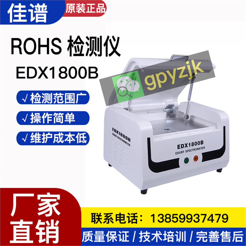 Детектор Rohs спектра EDX1800B, детектор защиты окружающей среды, рентгеновский флуоресцентный спектрометр, анализатор XRF