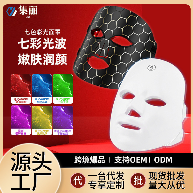 Прибор для красоты, цветная маска, LED семицветная маска для омоложения кожи, домашний прибор