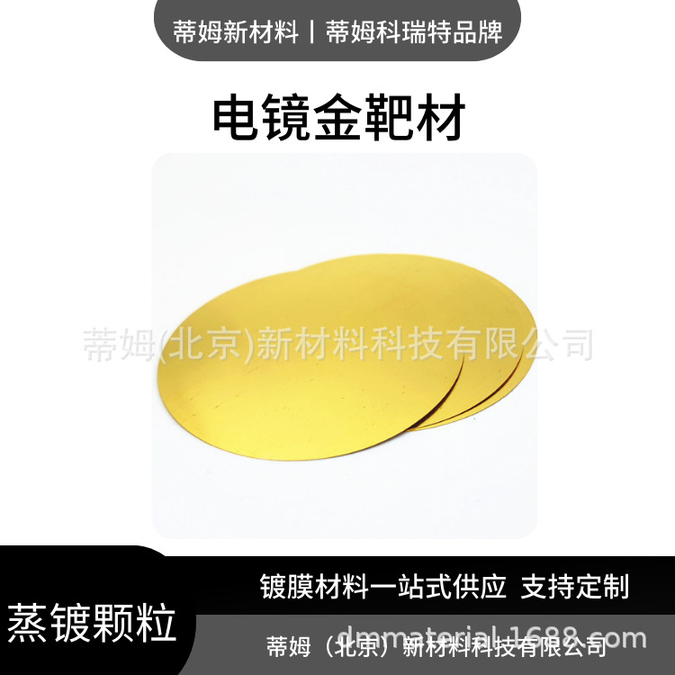 Au-T4023 Gold Target Timcocrete Square Target Arc Target Can Be Made into 99.99% Φ50.8*3Mm