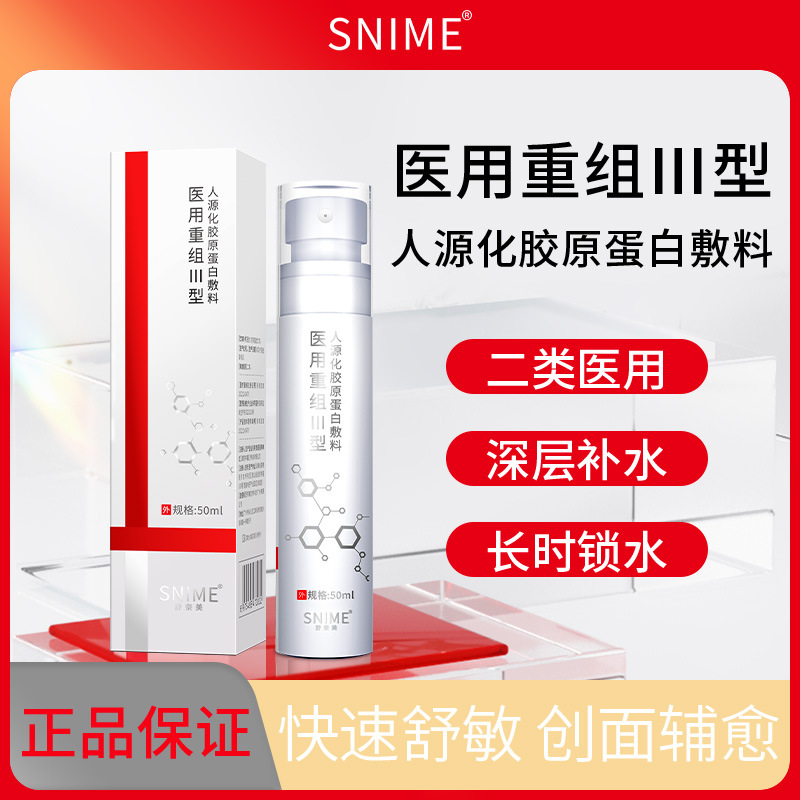 Shu Naimei collagen spray sensitive skin toner medical beauty surgery qiumin medical skin dressing mechanical font size