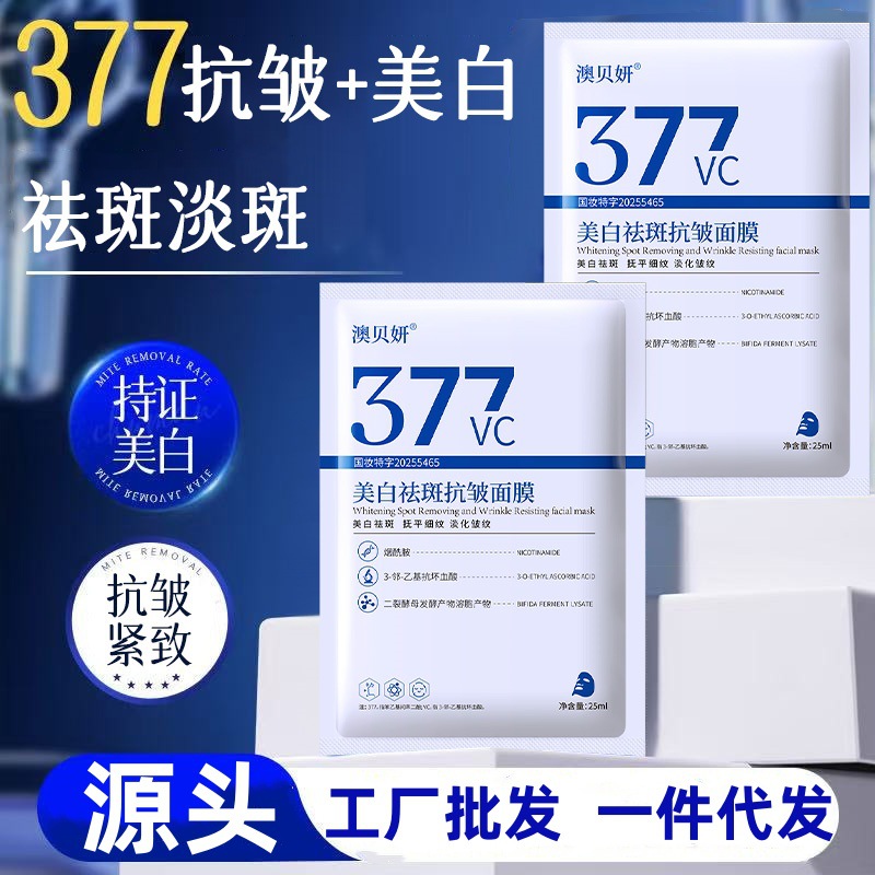 Популярная отбеливающая маска 377, удаление веснушек, увлажнение, против морщин, лифтинг, осветление тона кожи, оптовая доставка от производителя