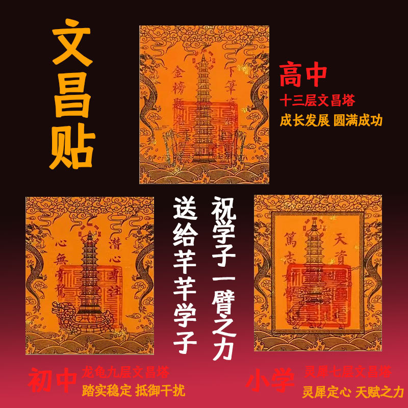 Cifengge Wenchang Tower Mobile Phone Stickers Nine-Story and Thirteen-Story Wenchang Emperor Gold Card Gold List Title Wenchang Stickers Protective Card