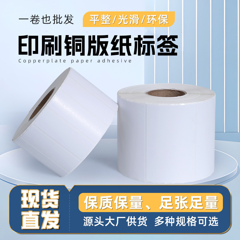 Печатные самоклеящиеся этикетки, бумага для этикеток, этикетки для печати штрих-кодов для продуктов и аптек