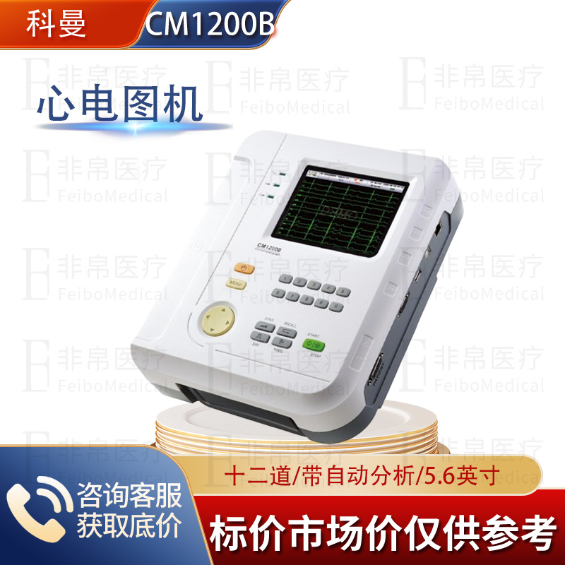 ЭКГ-аппарат Coman CM1200B 12-канальный 12-отводный автоматический анализ ЭКГ