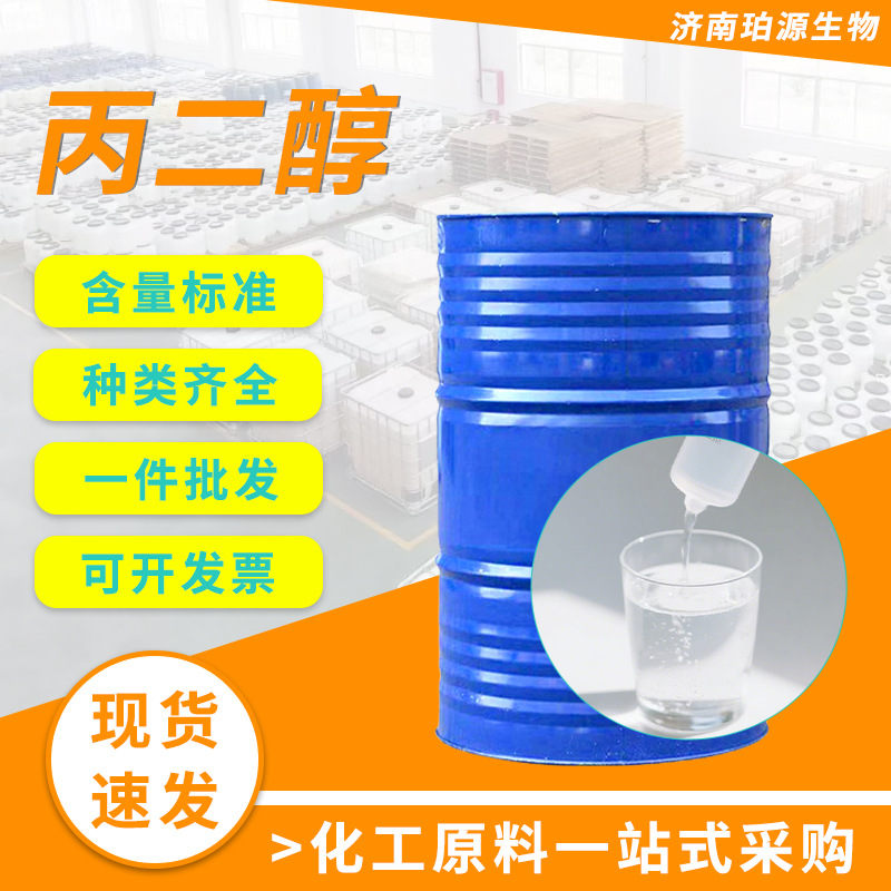 Спотовый пропиленгликоль пищевая промышленная поверхностно-активное вещество антифриз жидкость оригинальный раствор увлажняющий пропиленгликоль