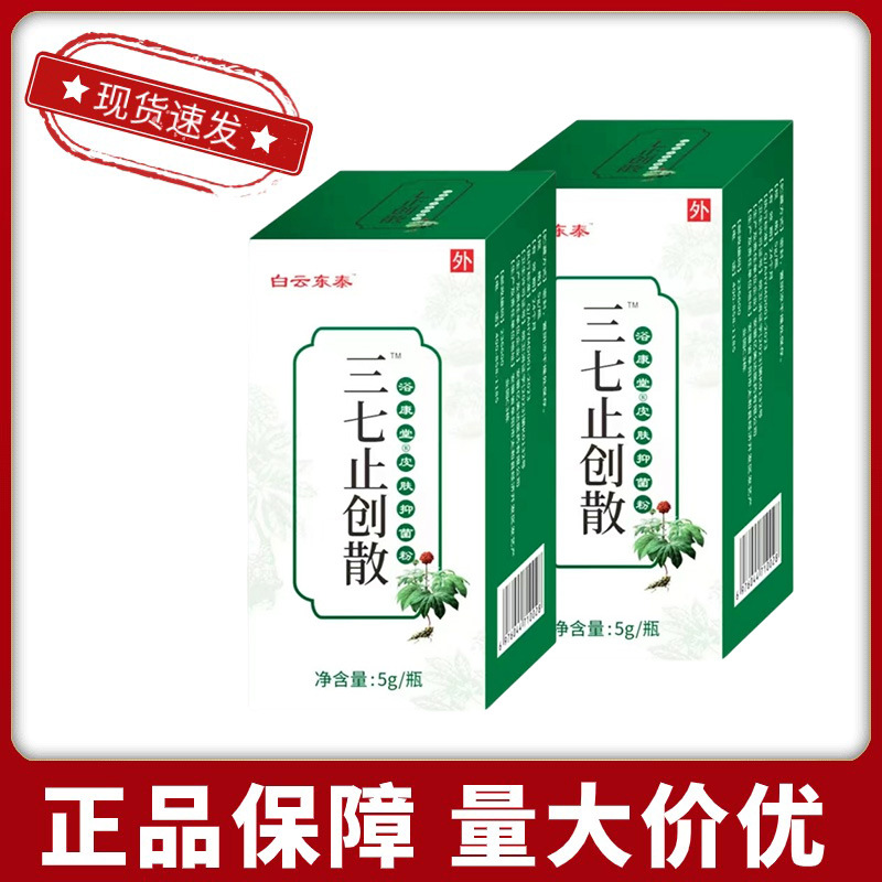 Baiyun Dongtai Panax Notoginseng Hemostatic Powder Wound Healing Scab Bedsore Detoxification Panax Notoginseng Hemostatic Powder