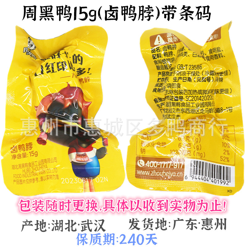 Zhou Heiya vacuum small package braised duck neck 15g Wuhan specialty sweet spicy flavor bulk casual snacks batch