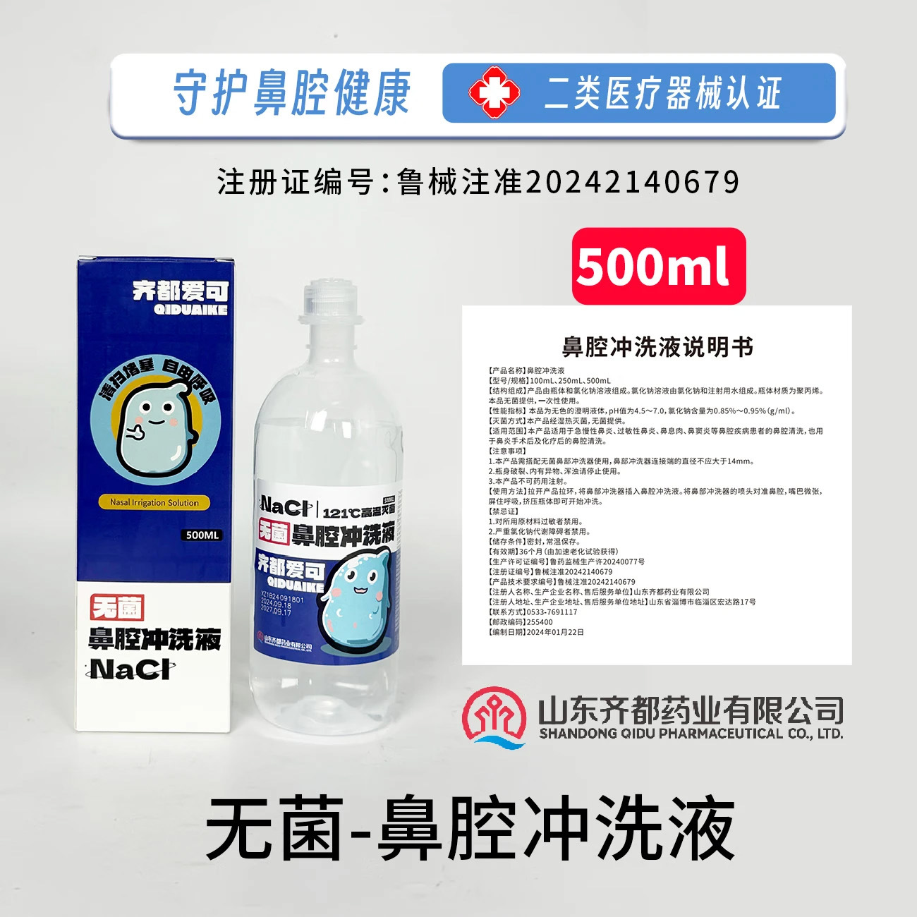 Qidu Aike 0.9% раствор натрия хлорида для промывания носа, раствор для очистки носовой полости, оптовая продажа