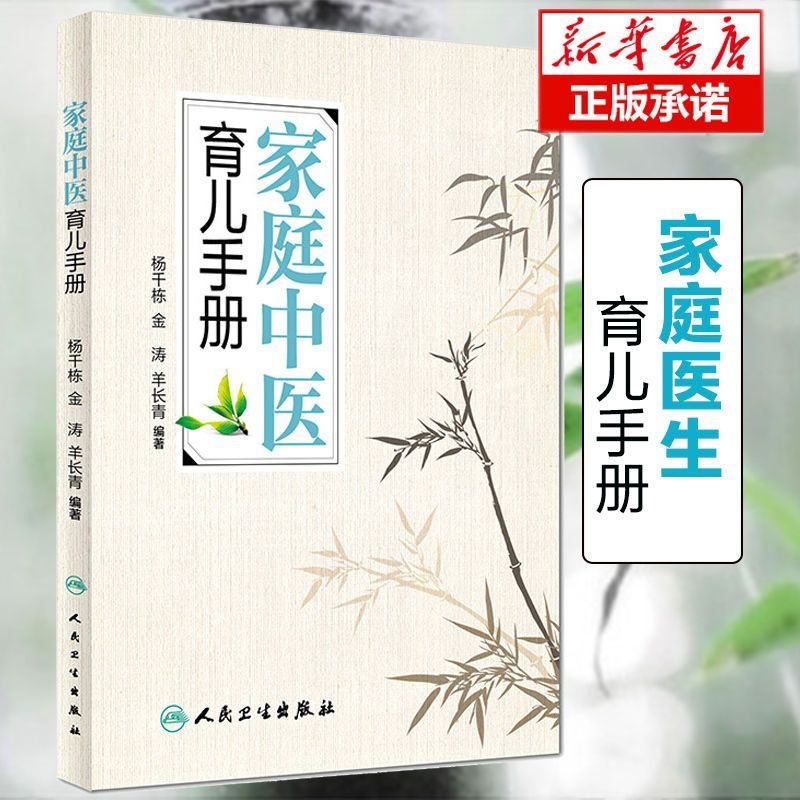 Authentic Family Traditional Chinese Medicine Parenting Manual Yang Qiandong and Others Compiled a Traditional Chinese Medicine Book on Common Pediatric Care and Feeding Issues
