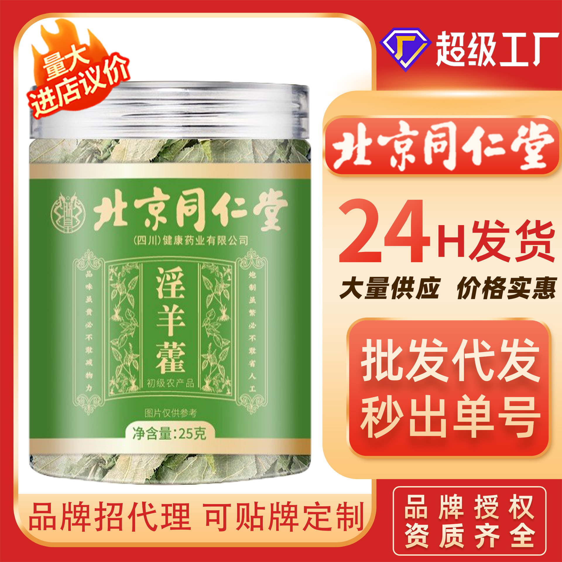 Листья эпимедиума Beijing Tongrentang 25г для мужчин, долговечный травяной чай или настой вина, ягоды годжи, премиальная китайская травяная медицина