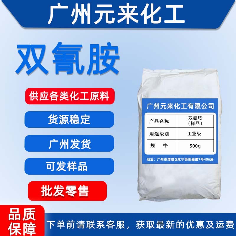 Поставка фиксирующего агента дицидандиамида, промышленный класс, отправка из Гуанчжоу, скидки на большие объемы