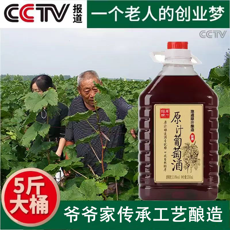 Домашнее вино сладкое 5 Цзинь фермерское полусладкое красное вино Вино для девушек Домашнее Вино Внутреннее выставочное вино Сухое красное