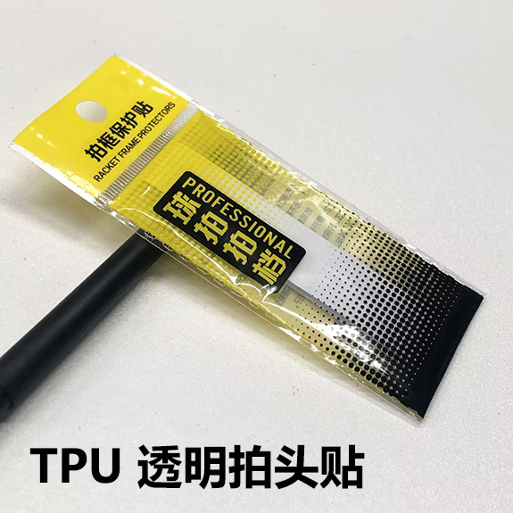 Transparent clap head sticker invisible racket protection sticker racket frame frame wear-resistant protective thread sticker non-marking non-stick paint TPU