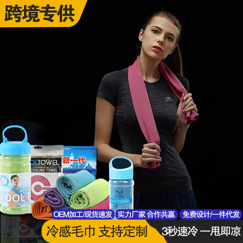 Кросс-бордерное холодное полотенце, полотенце для активного отдыха, полотенце для пота, охлаждающее полотенце, спортивное полотенце для пота, оптовая продажа холодного ледяного полотенца