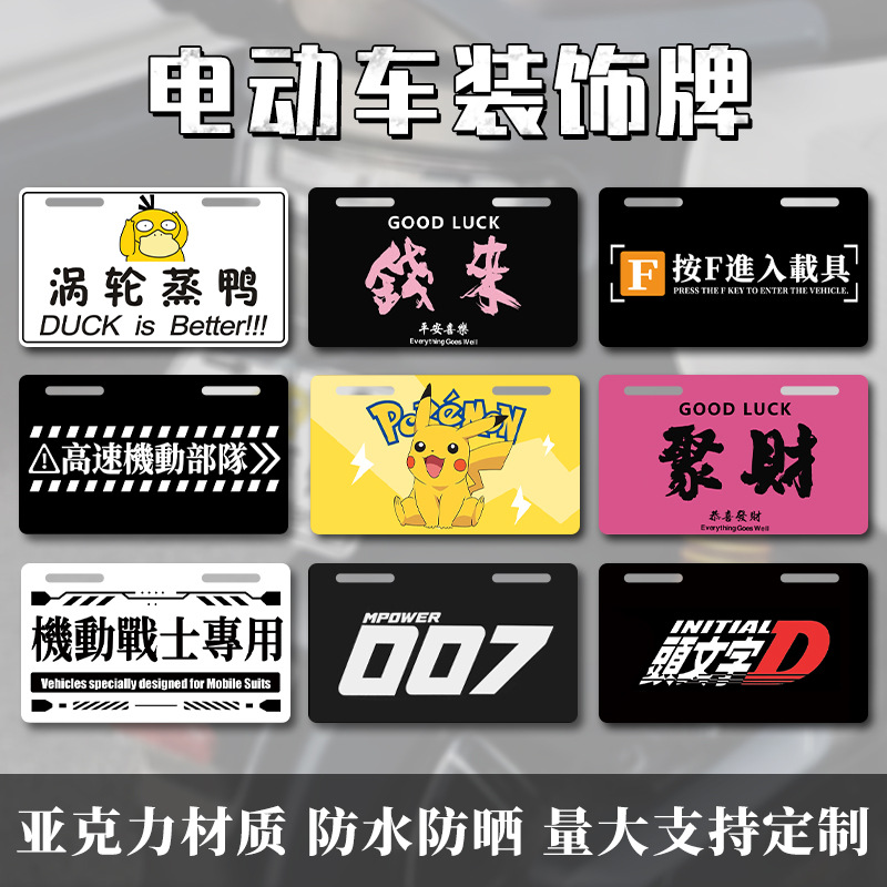 Electric Vehicle Decorative Plate Cute Stylish Funny Tail Plate No. 9 Mavericks Yadi Bell Motorcycle Billboard Universal