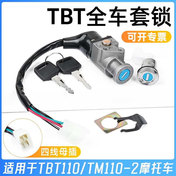 Электрический замок для мотоцикла TBT110 с комплектом замков