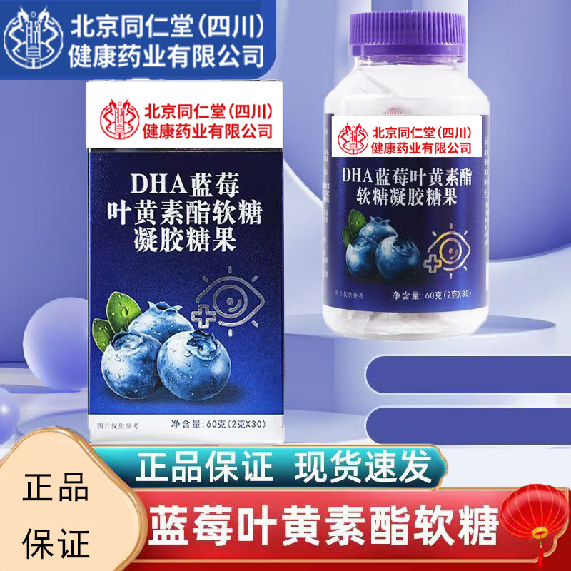 Жевательные конфеты с DHA и лютеином черники Beijing Tongrentang для глаз, 30 капсул, 1 упаковка, оптовая продажа