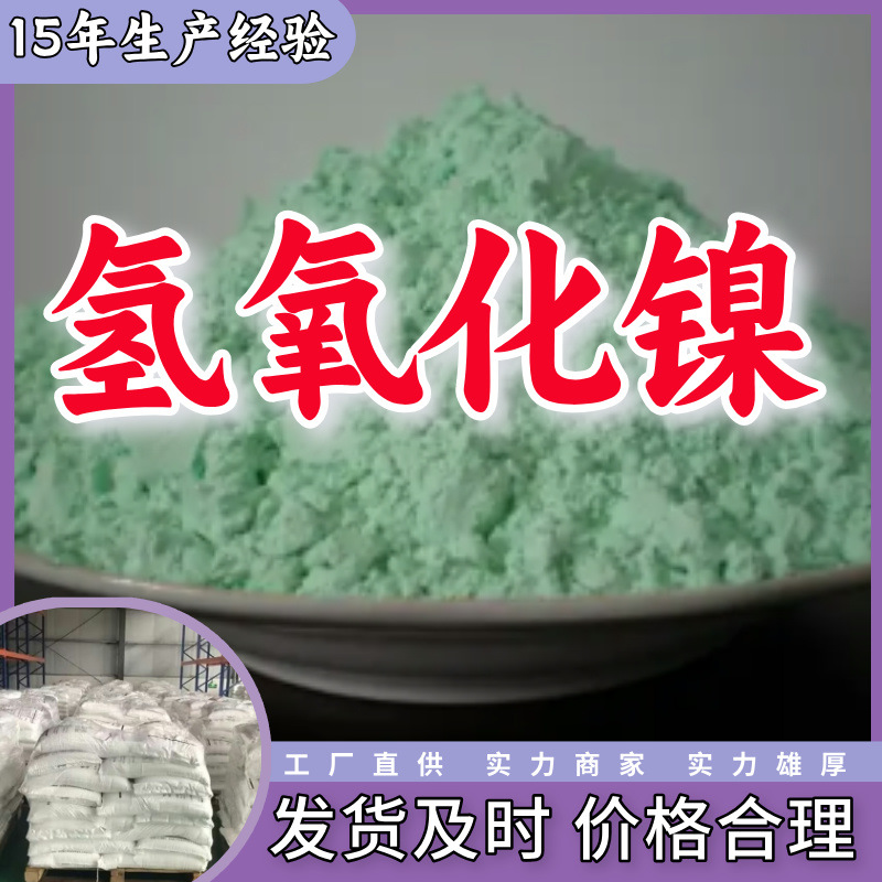 Никелевый гидроксид, прямая поставка с завода, промышленный класс, удовлетворительное обслуживание, 20 лет производственного опыта, Цзянсу, Чжэцзян, Шанхай