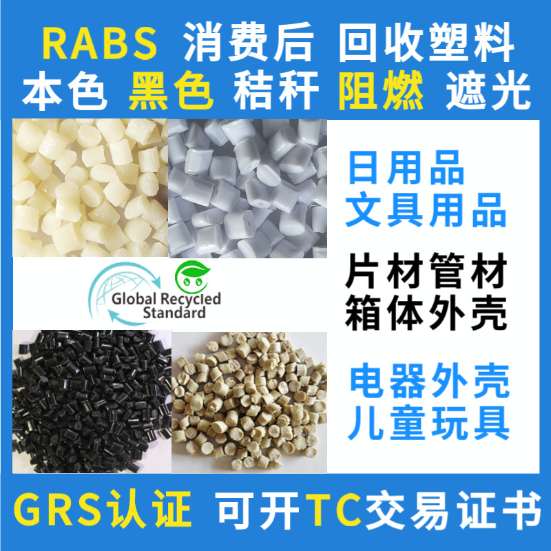 Сертифицированная смола Grs Rabs для литья под давлением из переработанного пластика, может быть выдан сертификат транзакции Tc, материал из переработанных отходов потребления