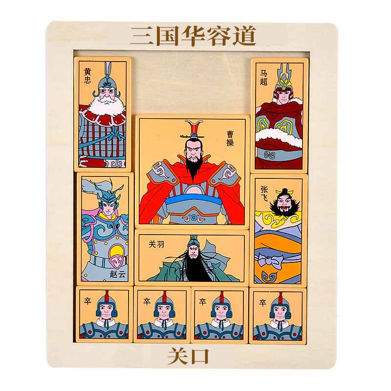 Digital three kingdoms Huarong road development puzzle children Primary School students early education toys clearance unlock sliding puzzle