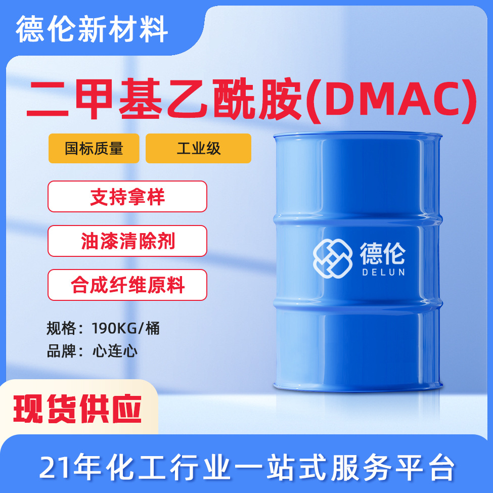 Поставка Диметилакрилатида ДМАК Водорастворимый растворитель для красок Высокое содержание 99% Промышленный класс Диметилакрилат