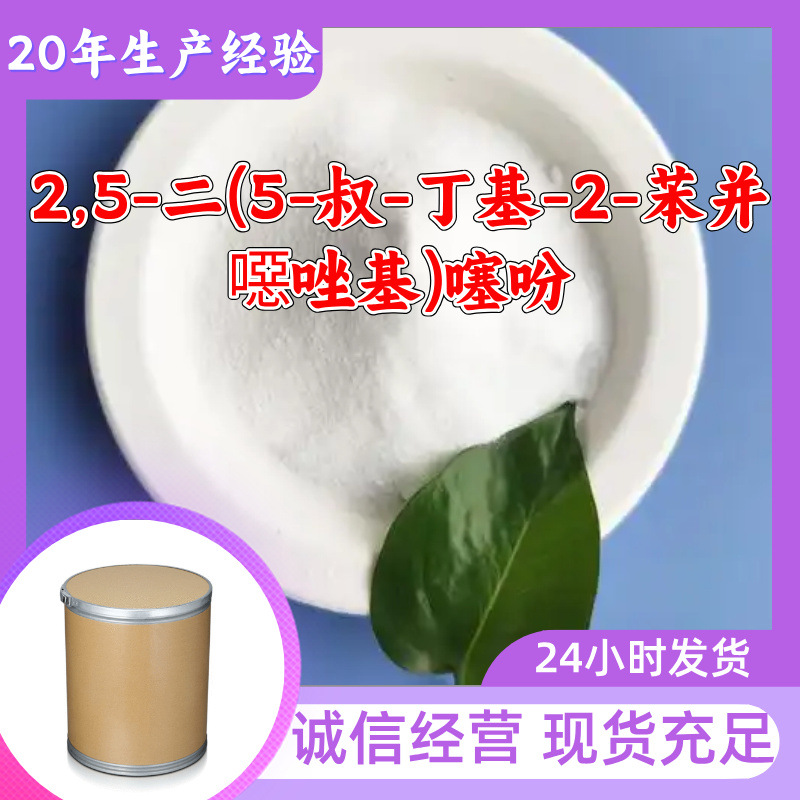 2,5-Дибутил(5-Трет-бутил-2-Бензоксазолил)тиофен Прямые поставки от завода Промышленный класс Чжэцзян Шаньдун