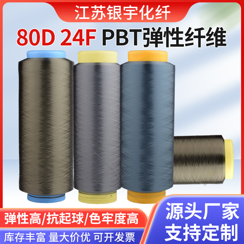 80D-24Fpbt высокоэластичное волокно, высокая эластичность, высокая прочность, хорошая стойкость к образованию катышков, высокая светостойкость, поддержка кастомизации