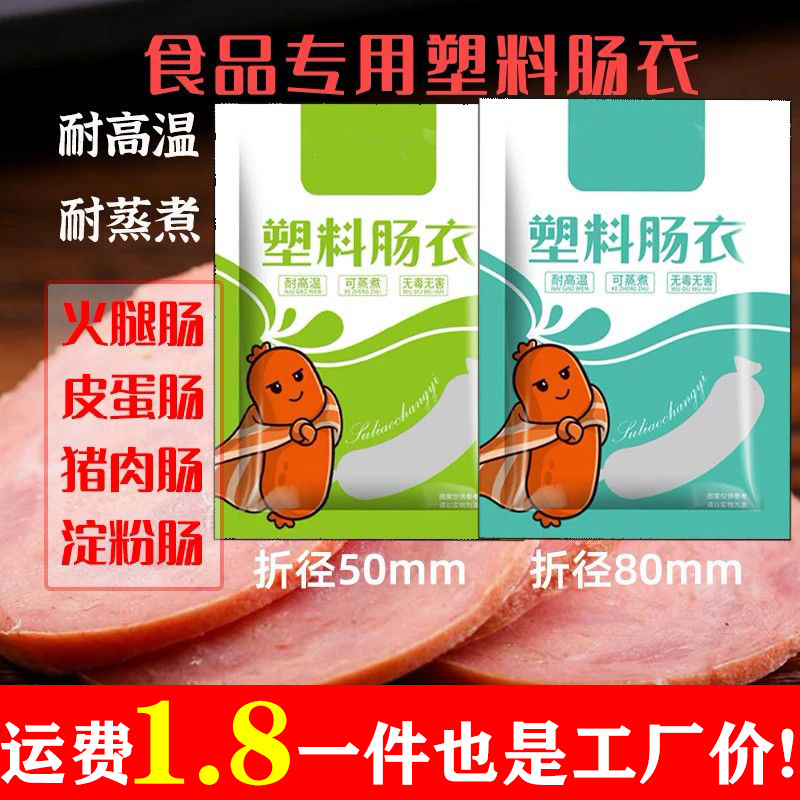 Пластиковые оболочки для домашних колбас, ветчины, колбас из консервированных яиц, крахмальных колбас, жаропрочные пищевые оболочки, рисовые колбасы
