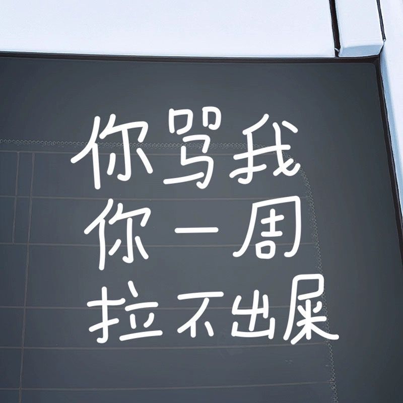 Personalized Internet Celebrity Reflective Car Stickers with Personalized Text. You Scold Me and I Can’T Poop for a Week. Glass Funny Personalized Stickers