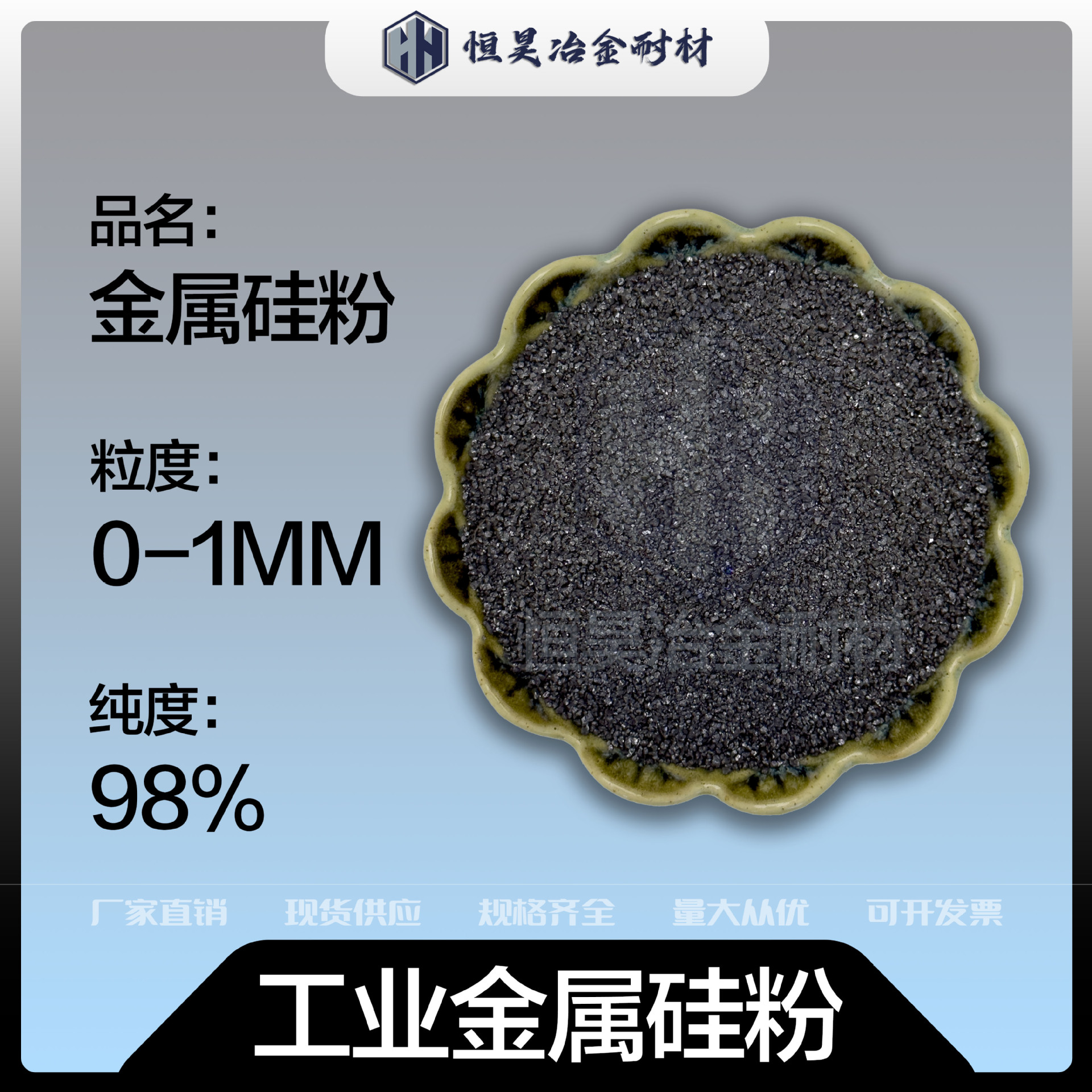 Промышленный металлический кремний порошок Si98%, металлургический класс, огнеупорный материал, кремний углерод, отрицательный электрод, антиоксидация и высокая температура, размер частиц 0-1мм