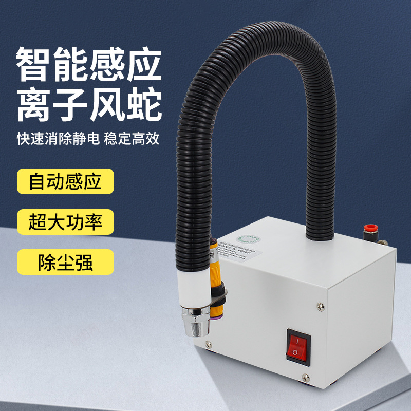 Ионный змей автоматической индукции BLW-080BF инфракрасный фотоэлектрический антистатический пылесос, змееобразное воздушное сопло