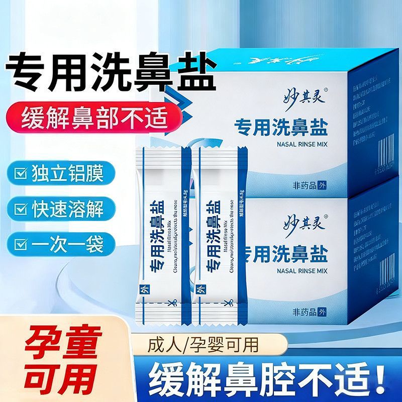 Специальная соль для очищения носа для детей и взрослых, может очищать носовую полость и может быть приготовлена в 0.9% солевом растворе с носовым ирригатором