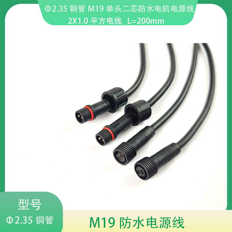Φ ‌ 2.35 Copper Tube M19 Single-Head Two-Core Waterproof Motor Power Cord 2X1.0 Square Wire L=200Mm
