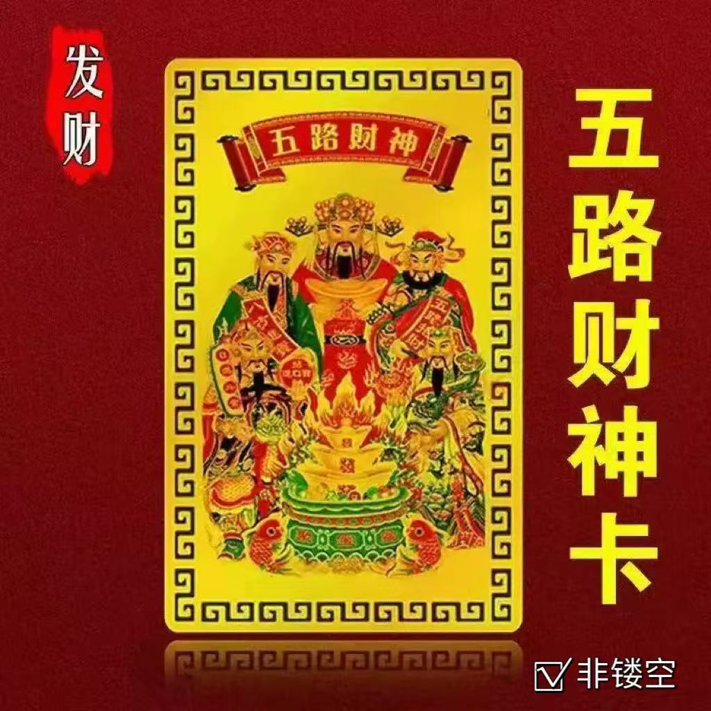 2025 New Year Five Road God of Wealth Gold Card Portable Mobile Phone Case Bedroom Metal Card Gift Mascot Pendant