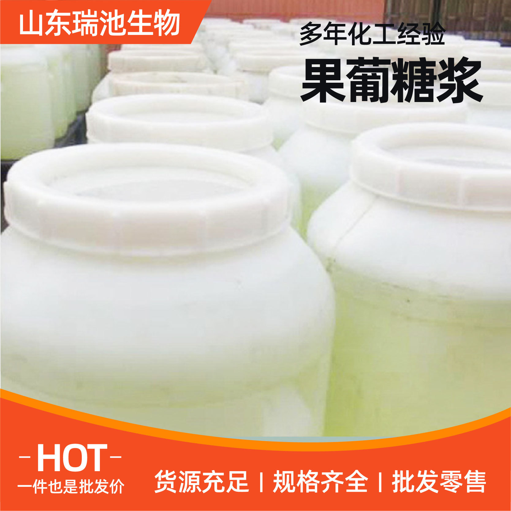 Промышленный фруктозный сироп, прозрачные ингредиенты для выпечки, пищевая добавка, подсластитель