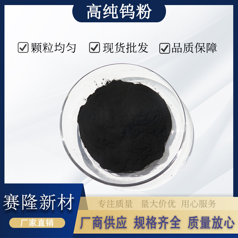 порошок вольфрама высокой чистоты, порошок сплава вольфрама и кобальта, порошок карбида вольфрама, нано порошок вольфрама, литьевой карбид вольфрама