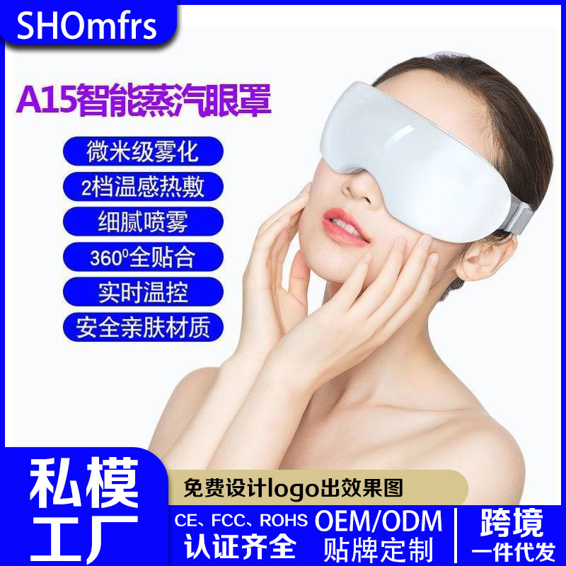 Кросс-бордерное устройство защиты глаз, умная паровая маска, оптовая продажа