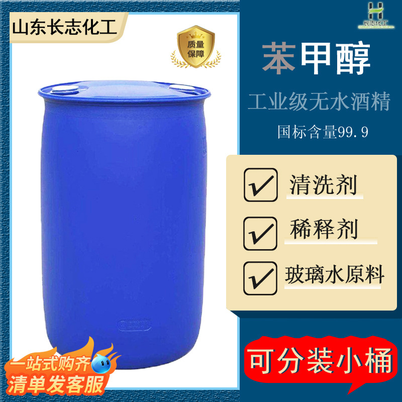 Бензиловый спирт промышленного класса безводный спирт очиститель растворитель для краски антифриз стеклянная вода концентрат бензилового спирта 99