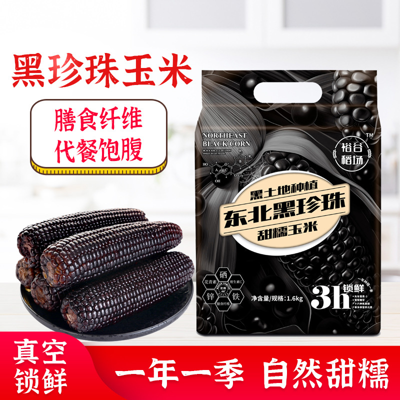 Рисовое поле Югу северо-восточная черная клейкая кукуруза 8 штук свежесобранной черной кукурузы готовая к употреблению вакуумная упаковка сладкая кукуруза заменитель для завтрака
