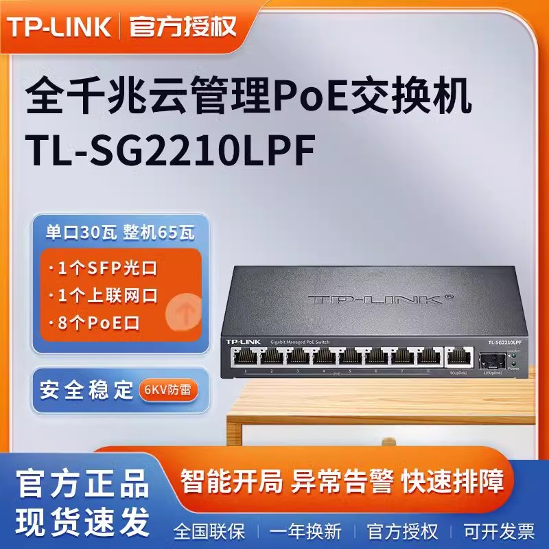 TP-LINK TL-SG2210LPF Full Gigabit Cloud Management 10-Port POE Power Supply Switch SFP Ubiple VLAN