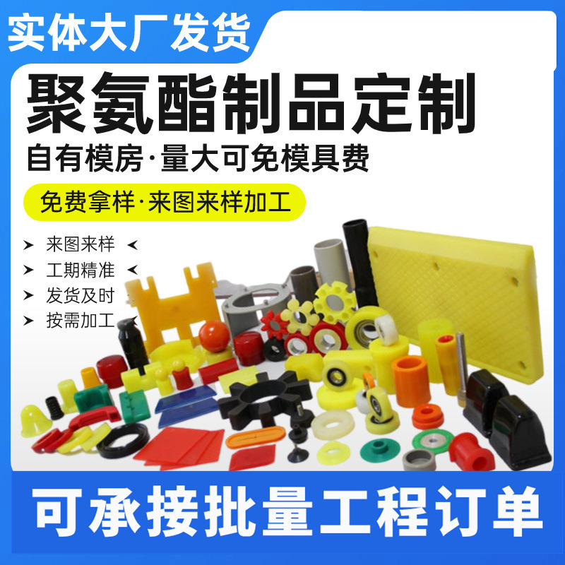 Polyurethane Products, Molded Castings, Pu Polyurethane Special-Shaped Parts, Mechanical Accessories, Pu Rubber-Coated Parts, Sealing Miscellaneous Parts