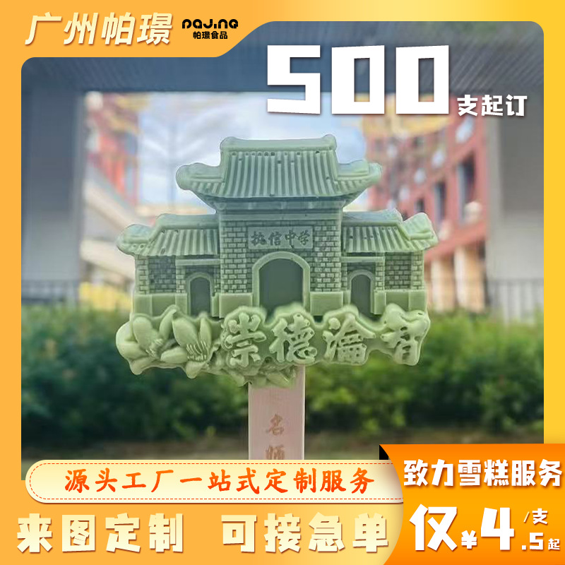 Индивидуальное культурное и креативное мороженое из живописных мест, оптовая продажа целой коробки, смешанная оптовая продажа, прямая поставка от производителя, минимальный заказ 500 штук