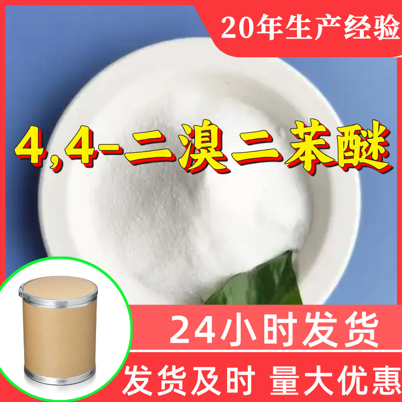 4,4'-дибромодифениловый эфир источник завода промышленного класса аналитически чистый 99% содержание клиенты - боги Шанхай Шаньдун