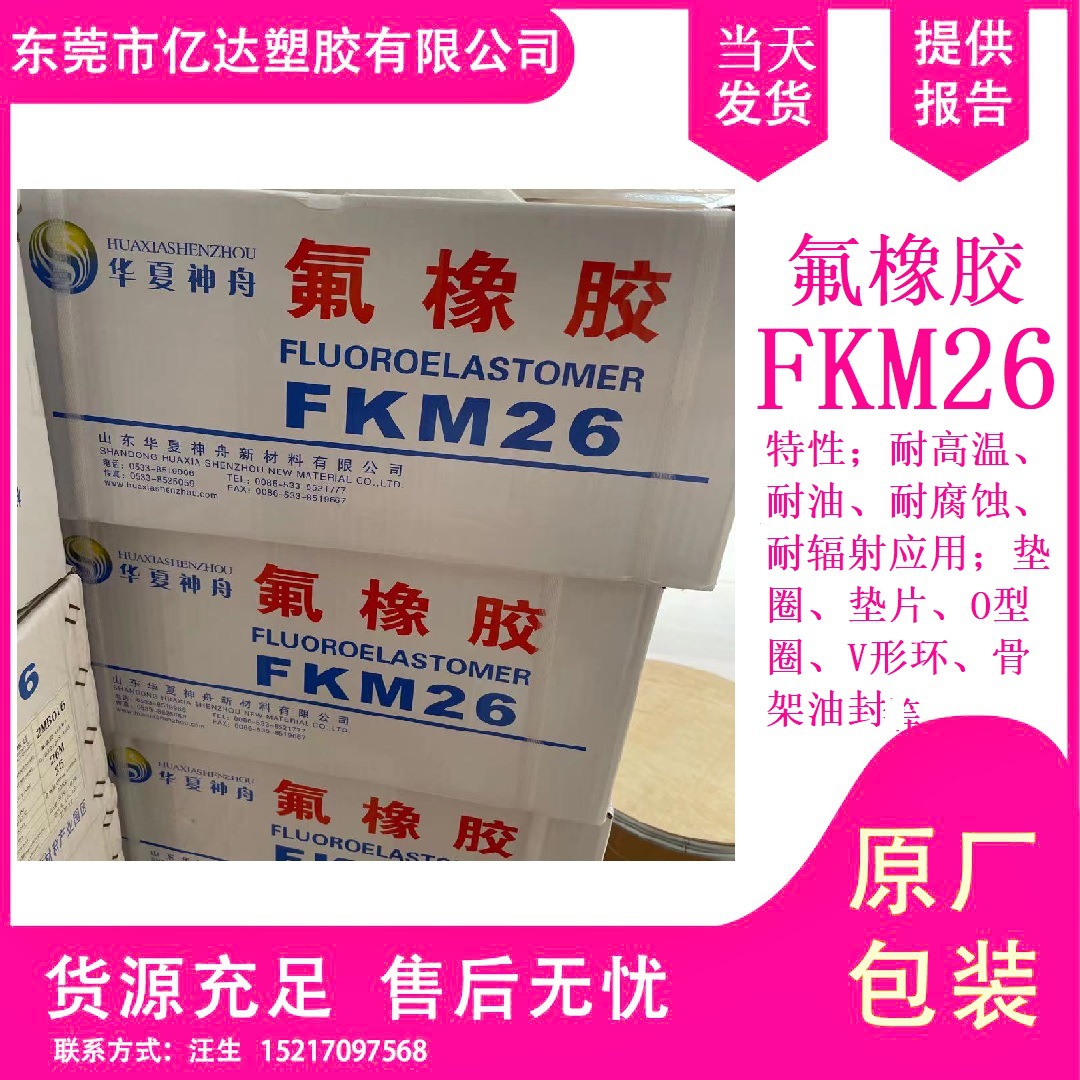 Фторопласт Шаньдун Хуасия Шэньчжоу FKM26, высокотемпературный, коррозионностойкий сырой фторопласт