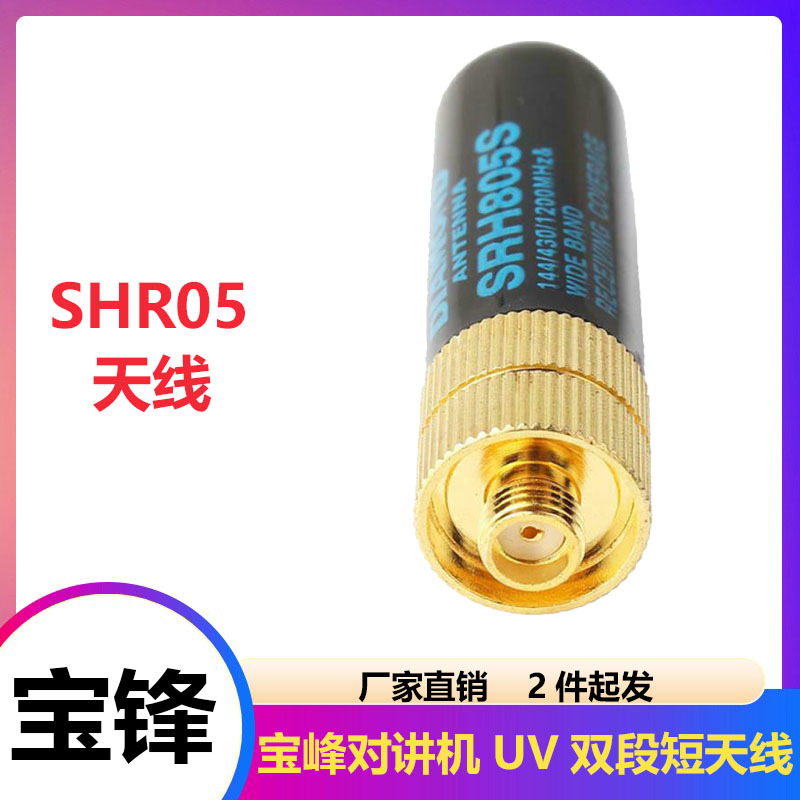 Антенна Baofeng SRH805S,thumb, двухдиапазонная, универсальная короткая антенна для портативных раций, оптовая продажа