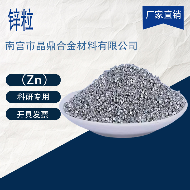 Цинковые частицы высокой чистоты Zn металл оцинкованные изделия цинковый слиток плавленый сплав аналитическая чистота химический реактив исследовательского класса